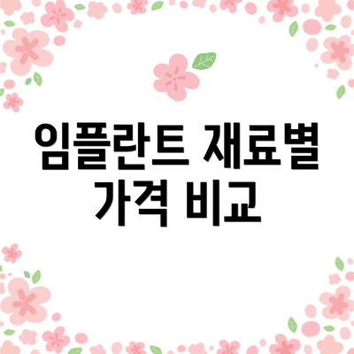 임플란트 재료별 가격 비교