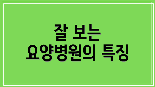 잘 보는 요양병원의 특징