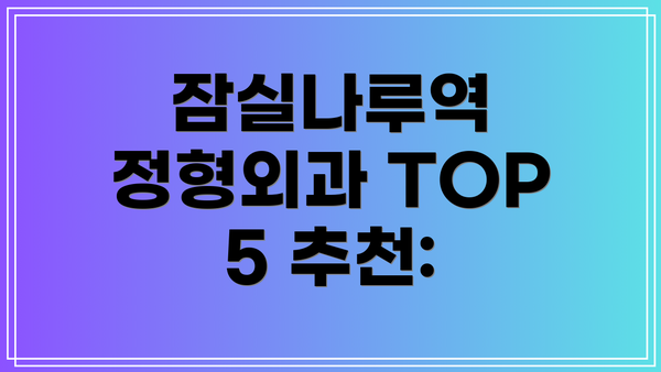 잠실나루역 정형외과 TOP 5 추천: