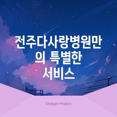 전주다사랑병원만의 특별한 서비스