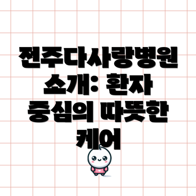 전주다사랑병원 소개: 환자 중심의 따뜻한 케어
