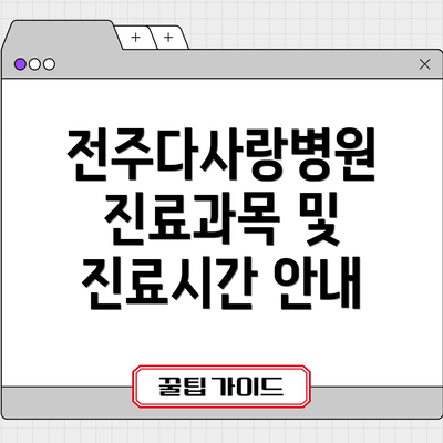 전주다사랑병원 진료과목 및 진료시간 안내