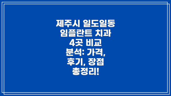 제주시 일도일동 임플란트 치과 선택 가이드: 나에게 맞는 치과는?