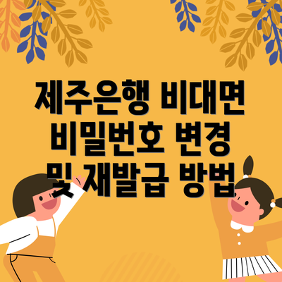제주은행 비대면 비밀번호 변경 및 재발급 방법
