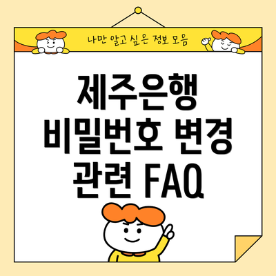 제주은행 비밀번호 변경 관련 FAQ