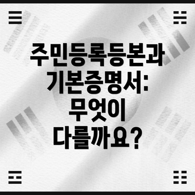 주민등록등본과 기본증명서: 무엇이 다를까요?