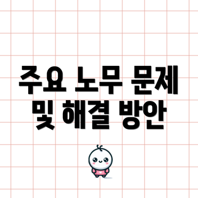 주요 노무 문제 및 해결 방안