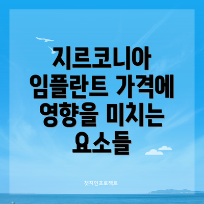 지르코니아 임플란트 가격에 영향을 미치는 요소들