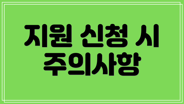 지원 신청 시 주의사항