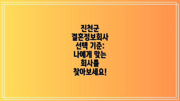진천군 결혼정보회사 선택 기준: 나에게 맞는 회사를 찾아보세요!