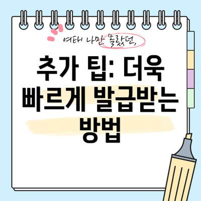추가 팁: 더욱 빠르게 발급받는 방법