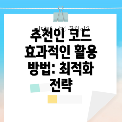 추천인 코드 효과적인 활용 방법: 최적화 전략