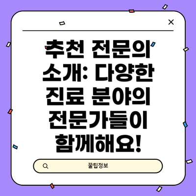 추천 전문의 소개: 다양한 진료 분야의 전문가들이 함께해요!