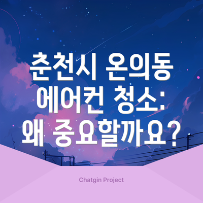 춘천시 온의동 에어컨 청소: 왜 중요할까요?