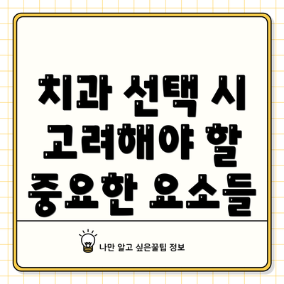 치과 선택 시 고려해야 할 중요한 요소들