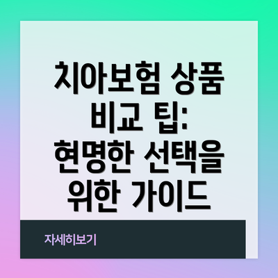 치아보험 상품 비교 팁: 현명한 선택을 위한 가이드