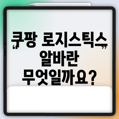 쿠팡 로지스틱스 알바란 무엇일까요?