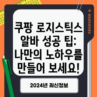 쿠팡 로지스틱스 알바 성공 팁:  나만의 노하우를 만들어 보세요!