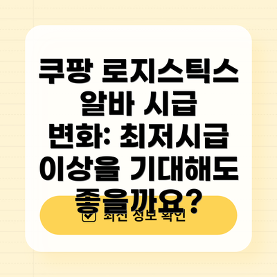 쿠팡 로지스틱스 알바 시급 변화: 최저시급 이상을 기대해도 좋을까요?