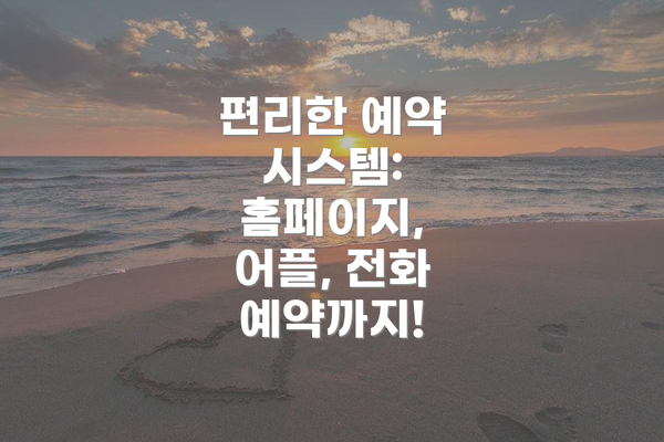 편리한 예약 시스템: 홈페이지, 어플, 전화 예약까지!