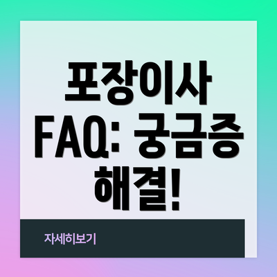 포장이사 FAQ: 궁금증 해결!