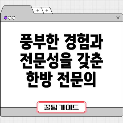 풍부한 경험과 전문성을 갖춘 한방 전문의
