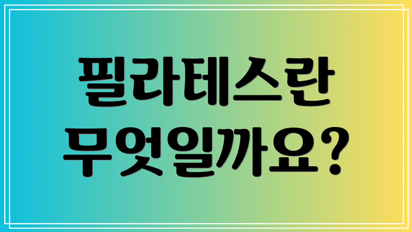 필라테스란 무엇일까요?