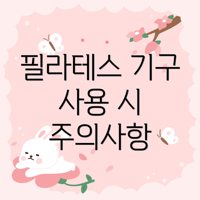 필라테스 기구 사용 시 주의사항
