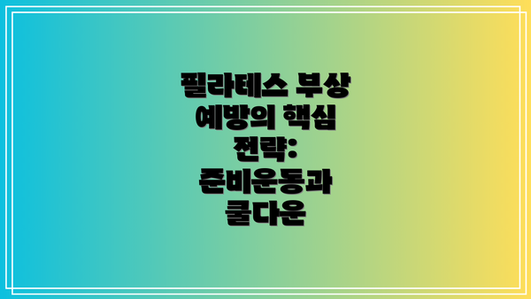 필라테스 부상 예방의 핵심 전략: 준비운동과 쿨다운