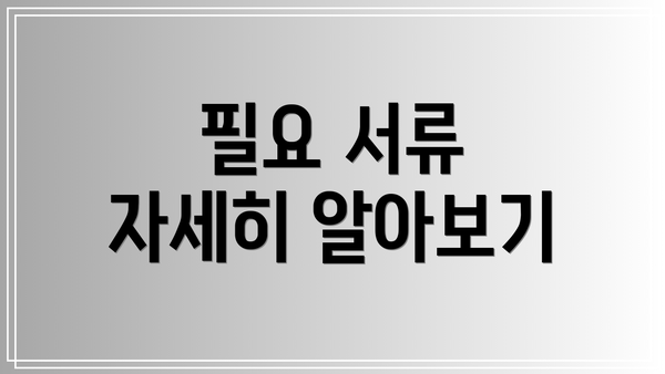 필요 서류 자세히 알아보기