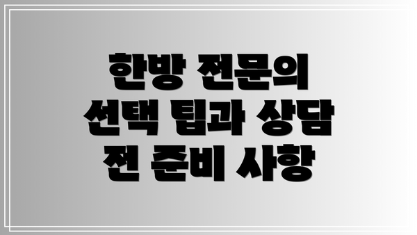 한방 전문의 선택 팁과 상담 전 준비 사항