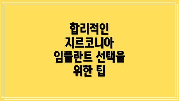 합리적인 지르코니아 임플란트 선택을 위한 팁