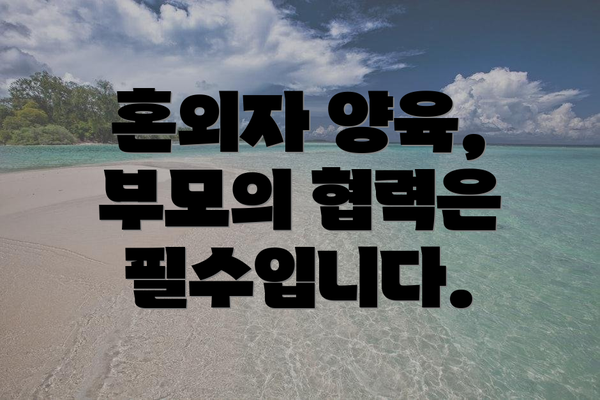 혼외자 양육, 부모의 협력은 필수입니다.