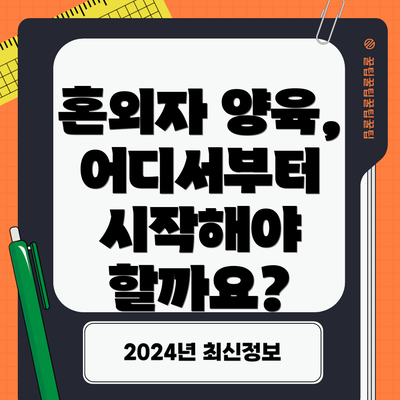 혼외자 양육, 어디서부터 시작해야 할까요?