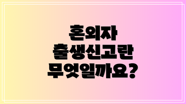혼외자 출생신고란 무엇일까요?