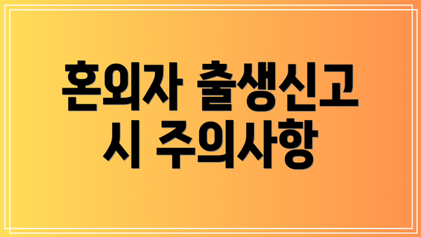 혼외자 출생신고 시 주의사항