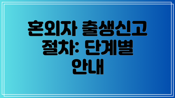 혼외자 출생신고 절차: 단계별 안내