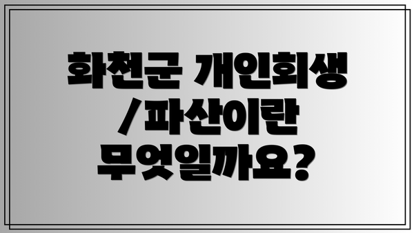 화천군 개인회생/파산이란 무엇일까요?