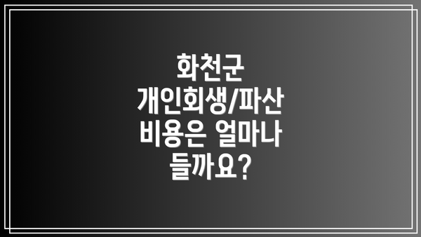 화천군 개인회생/파산 비용은 얼마나 들까요?