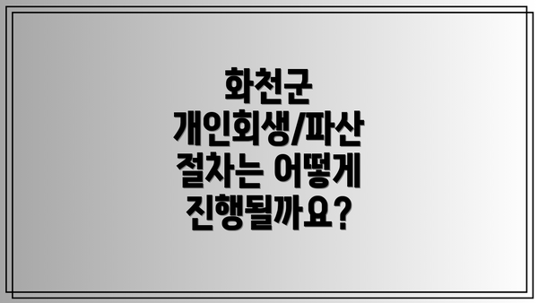 화천군 개인회생/파산 절차는 어떻게 진행될까요?