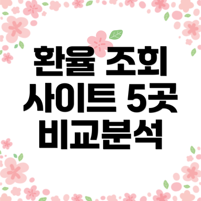 환율 조회 사이트 5곳 비교분석