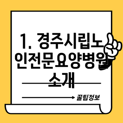 1. 경주시립노인전문요양병원 소개