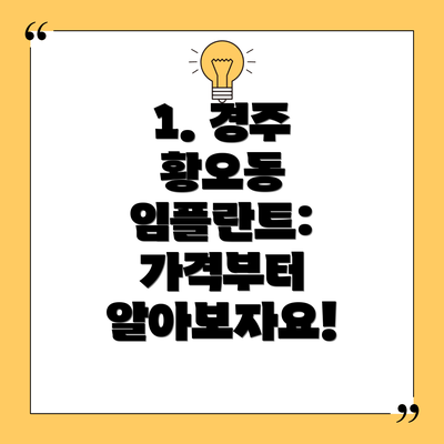 1. 경주 황오동 임플란트: 가격부터 알아보자요!
