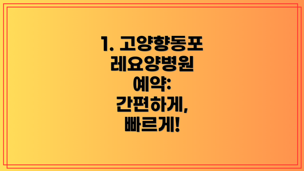 1. 고양향동포레요양병원 예약: 간편하게, 빠르게!