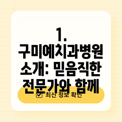 1. 구미예치과병원 소개: 믿음직한 전문가와 함께