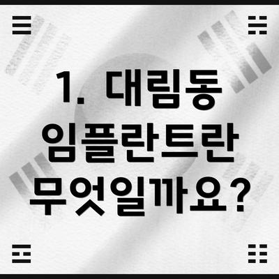 1. 대림동 임플란트란 무엇일까요?