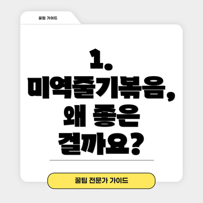 1. 미역줄기볶음, 왜 좋은 걸까요?