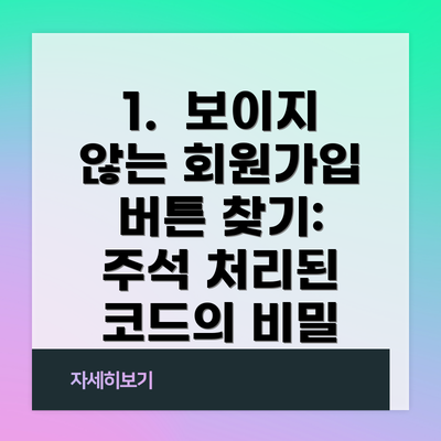 1.  보이지 않는 회원가입 버튼 찾기: 주석 처리된 코드의 비밀