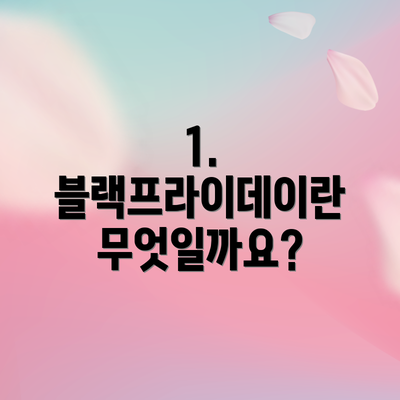 1. 블랙프라이데이란 무엇일까요?