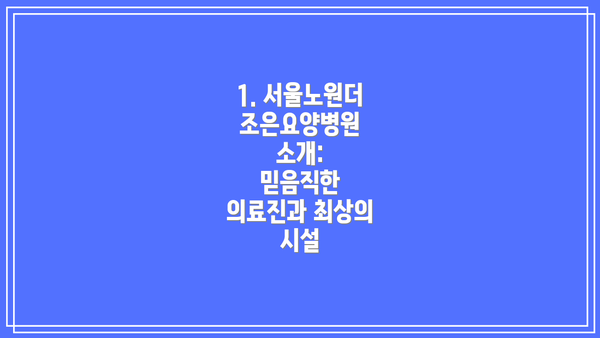 1. 서울노원더조은요양병원 소개:  믿음직한 의료진과 최상의 시설